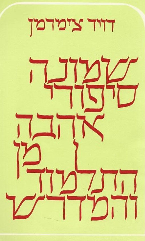 שמונה סיפורי אהבה מן התלמוד והמדרש