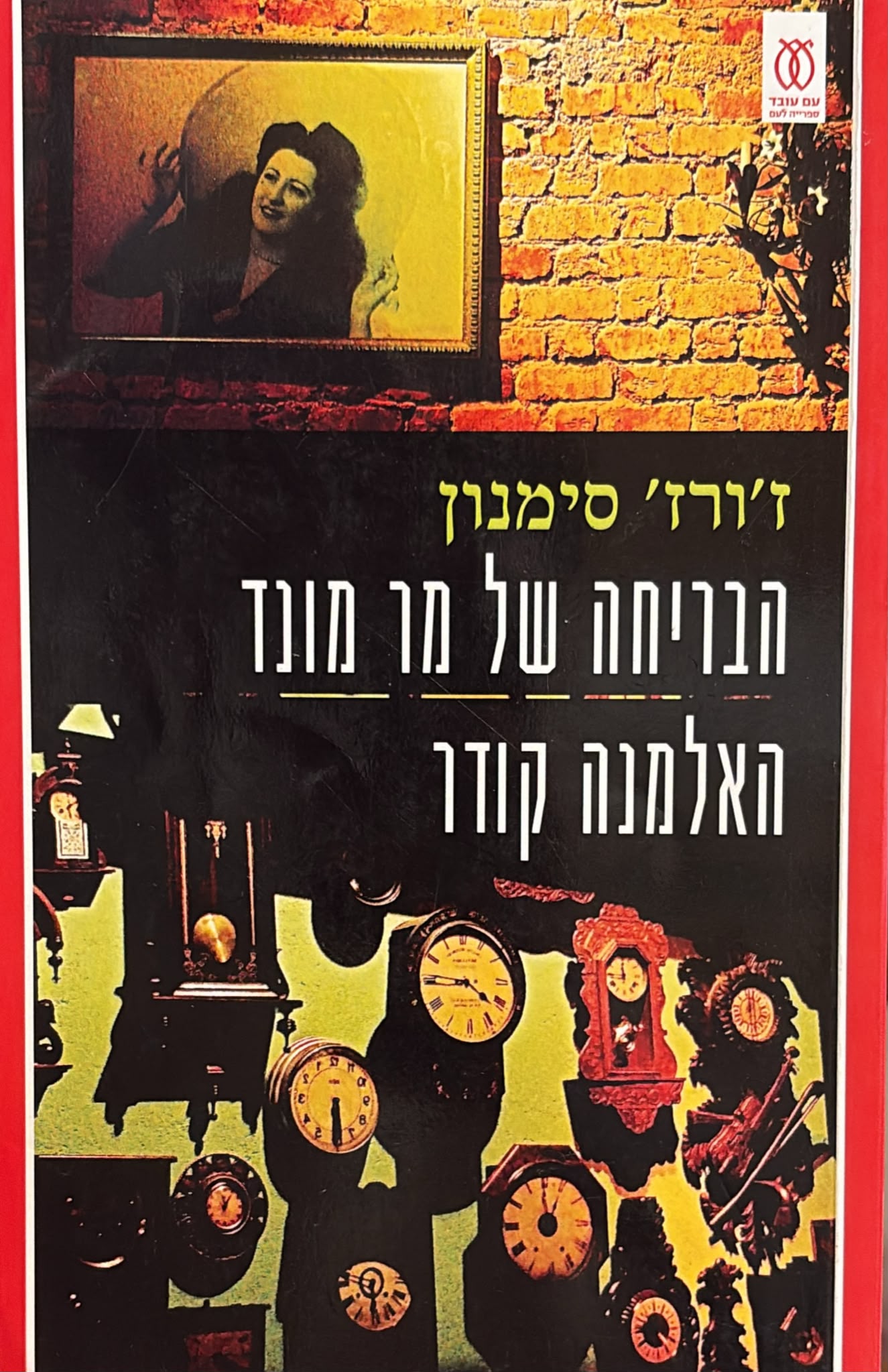 הבריחה של מר מונד / האלמנה קודר