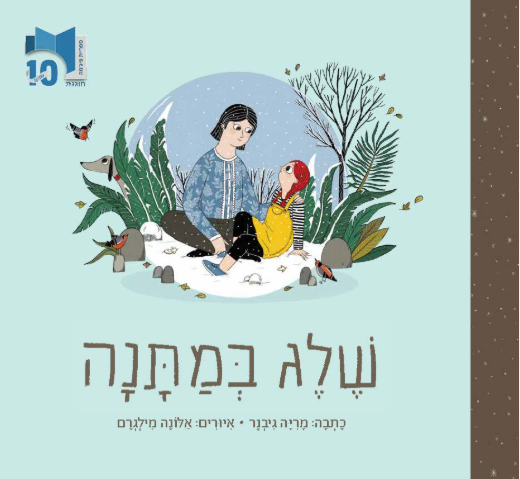 שלג במתנה
