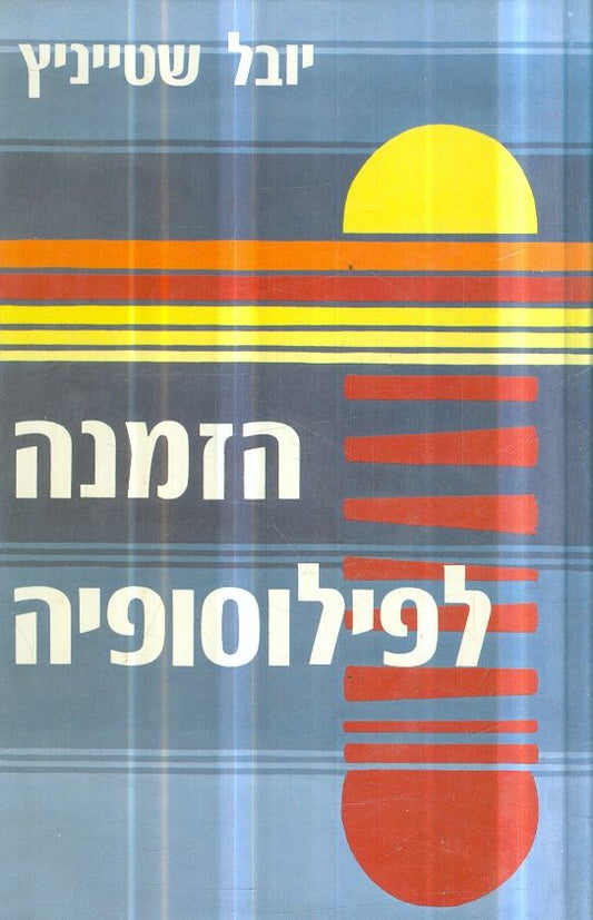 הזמנה לפילוסופיה