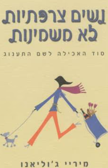 נשים צרפתיות לא משמינות