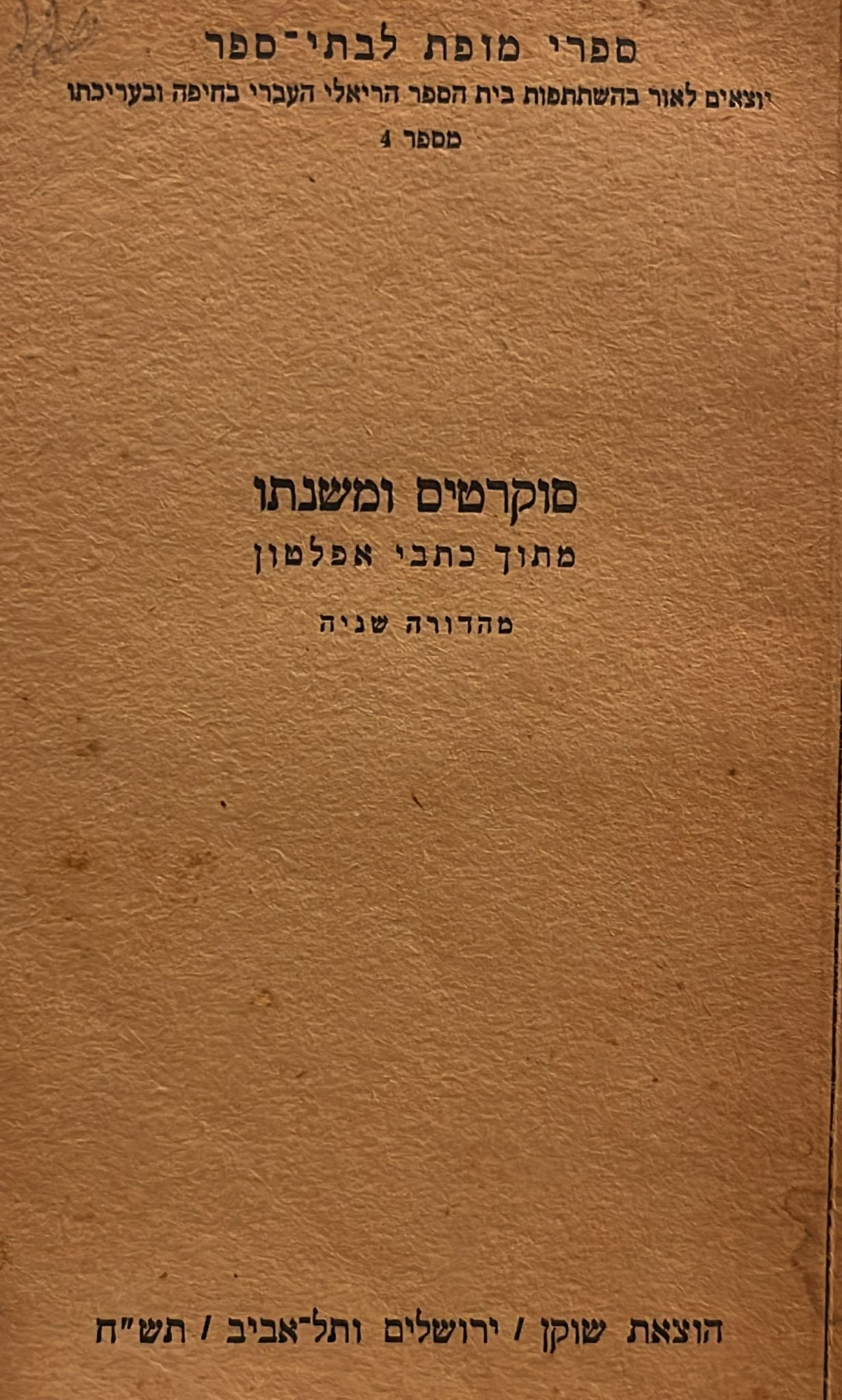 סוקרטיס ומשנתו - מתוך כתבי אפלטון