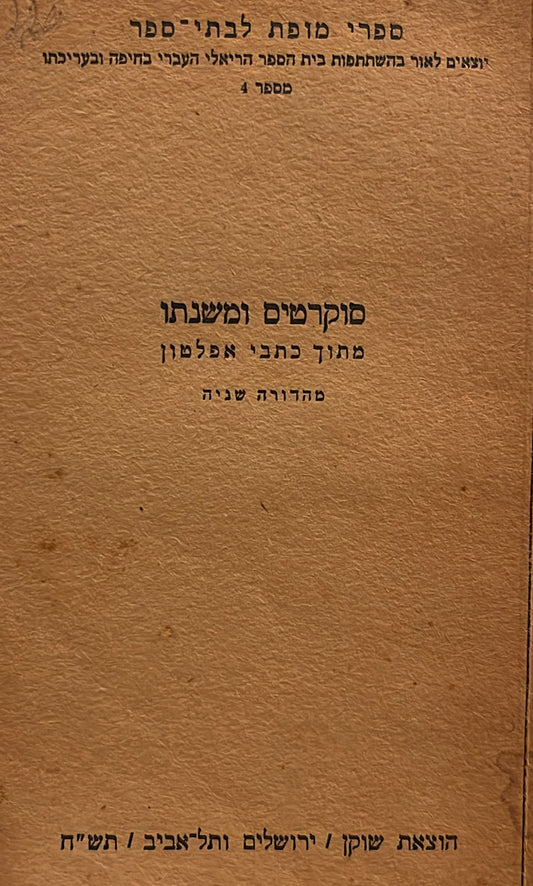 סוקרטיס ומשנתו - מתוך כתבי אפלטון
