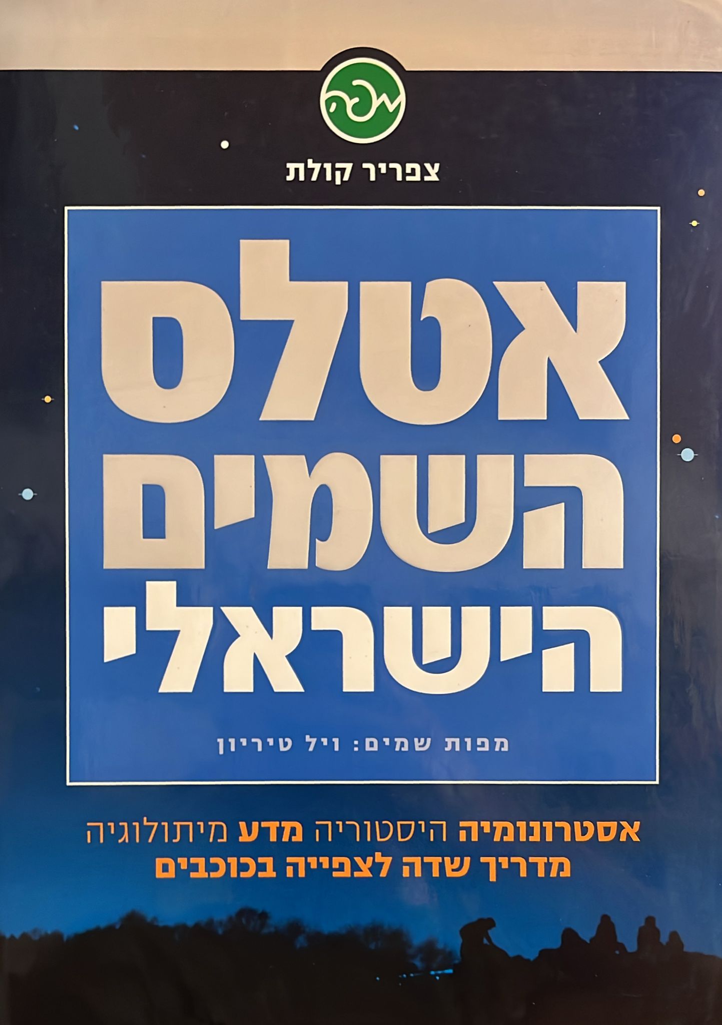 אטלס השמים הישראלי
