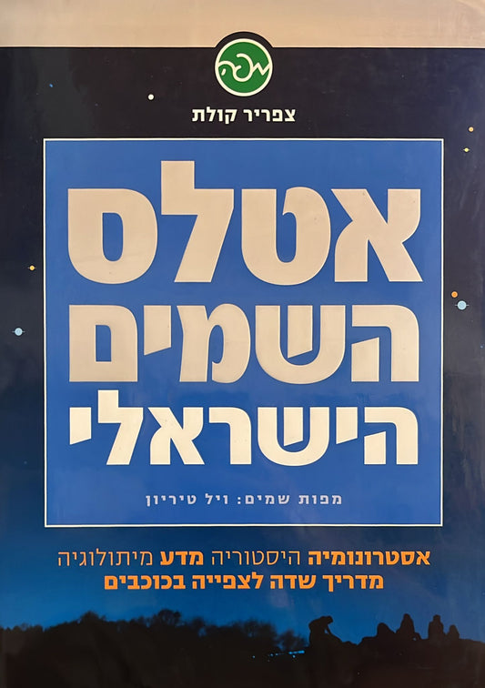 אטלס השמים הישראלי