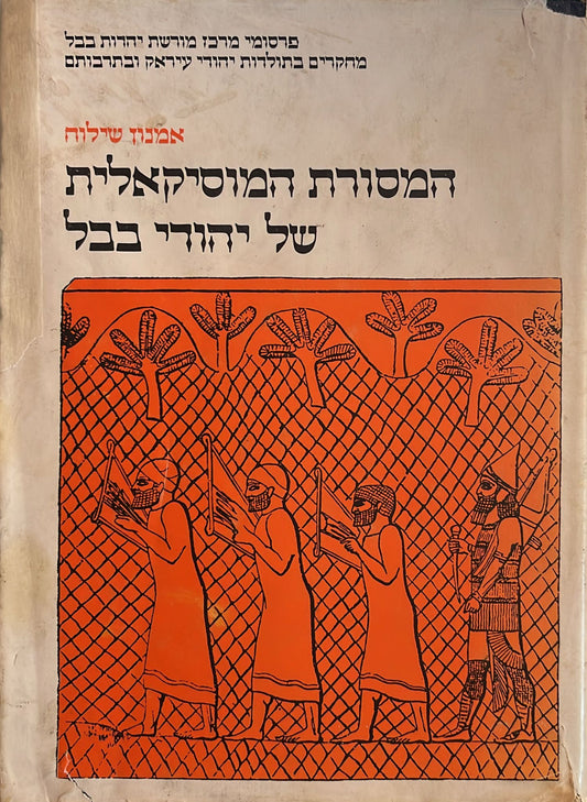 המסורת המוסיקאלית של יהודי בבל