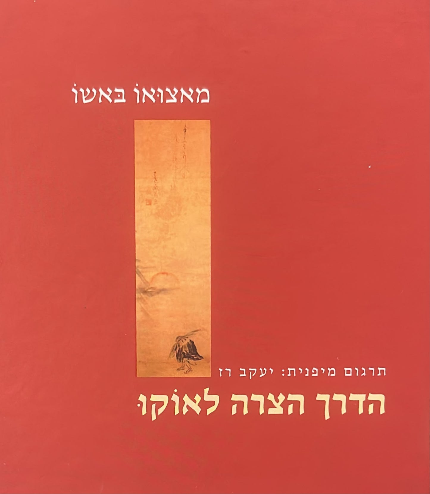 הדרך הצרה לאוקו