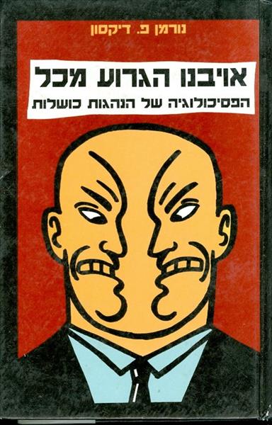 אויבנו הגרוע מכל : הפסיכולוגיה של הנהגות כושלות