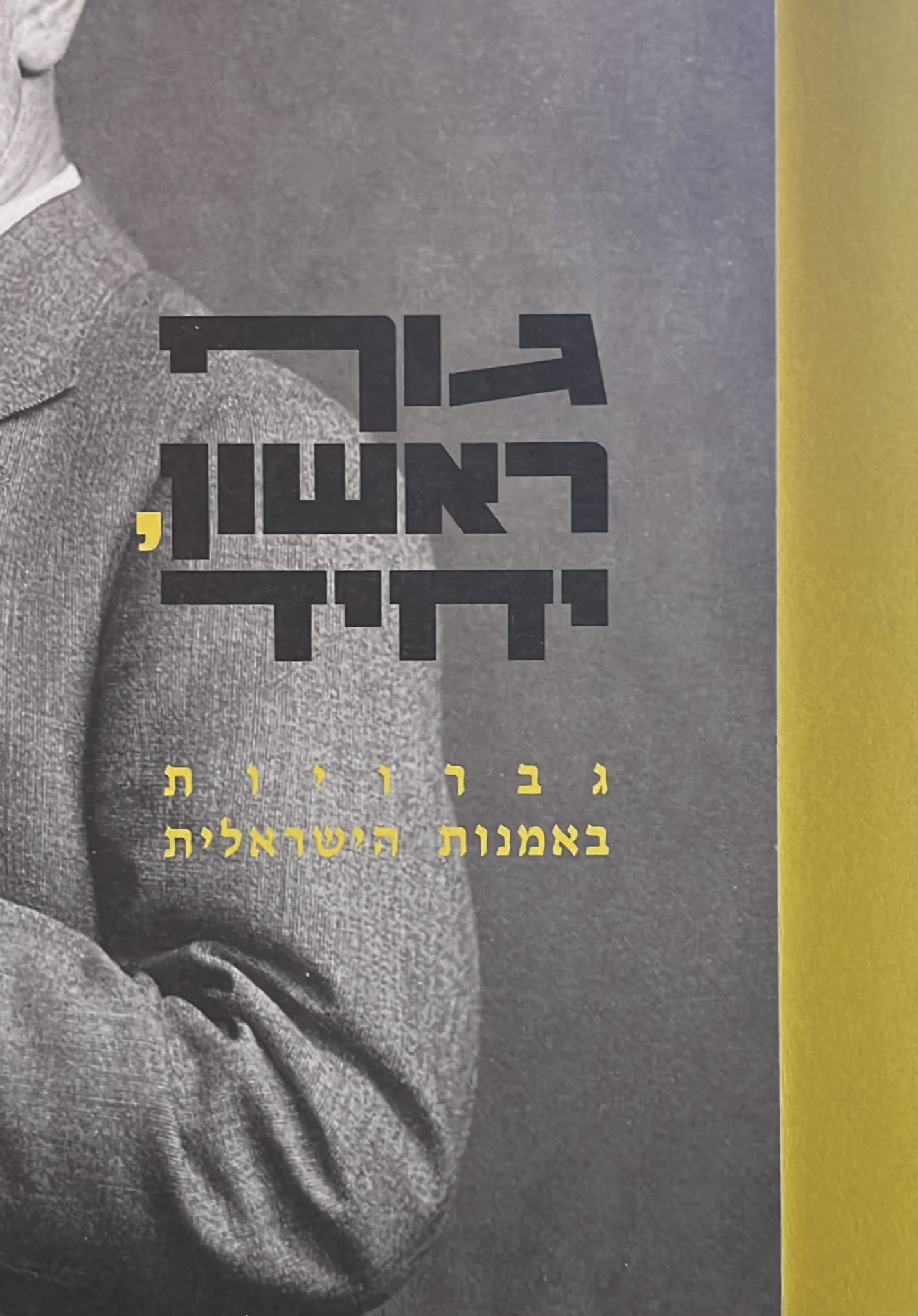 גוף ראשון יחיד - גבריות באמנות הישראלית