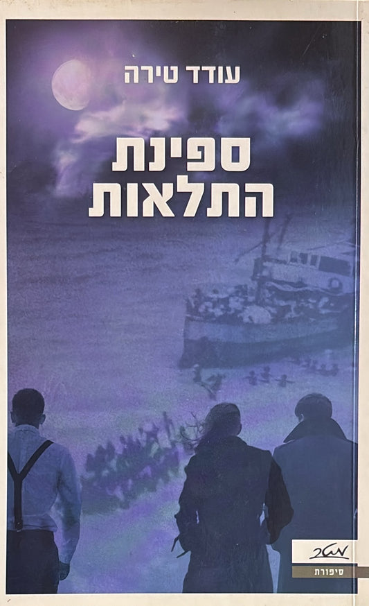 ספינת התלאות