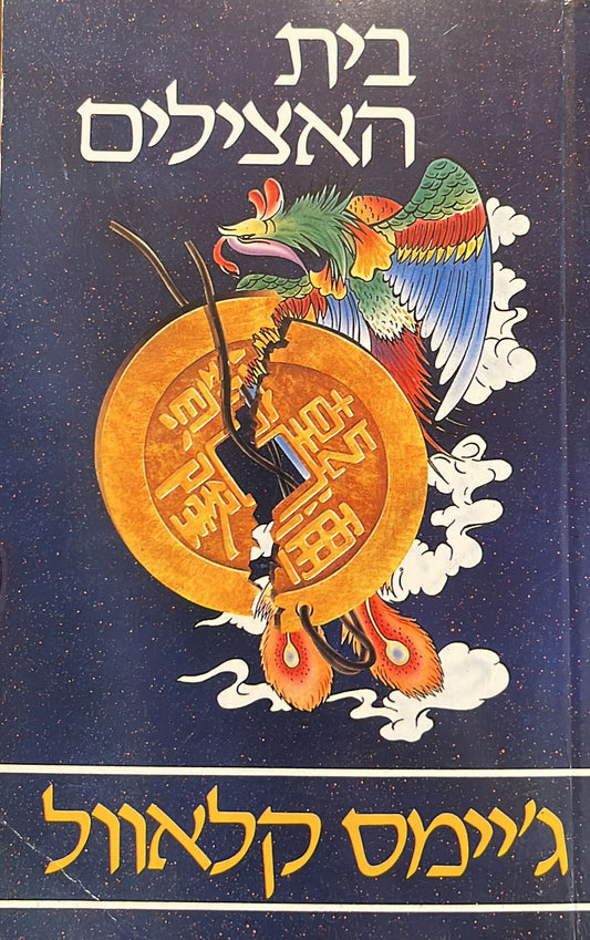 בית האצילים - שני כרכים