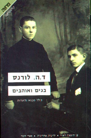 בנים ואוהבים