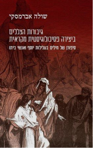 גיבורות הצללים ביצירה פסיכולוגיסטית מקראית