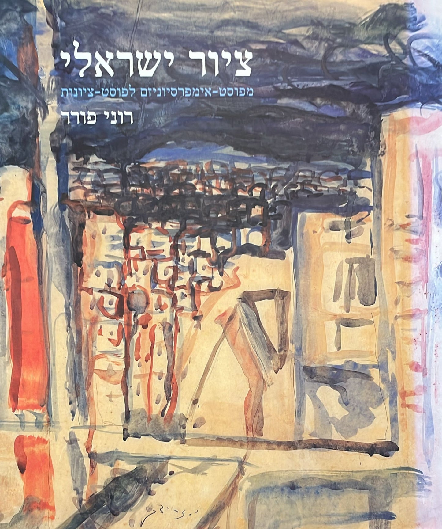 ציור ישראלי : מפוסט אימפרסיוניזם ולפוסט ציונות