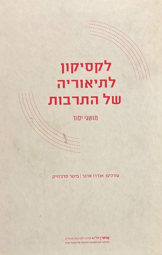 לקסיקון לתיאוריה של התרבות