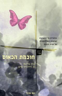 חוכמת הכאוס