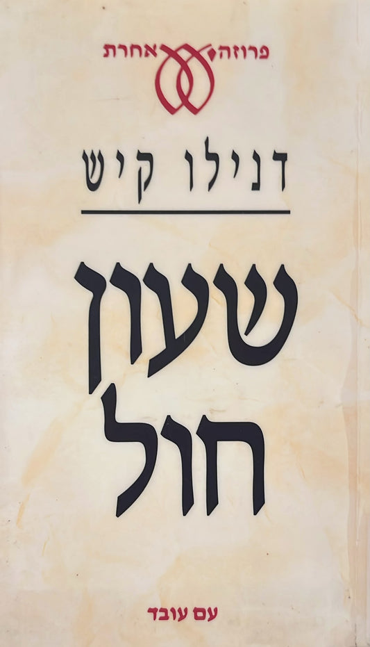 שעון חול