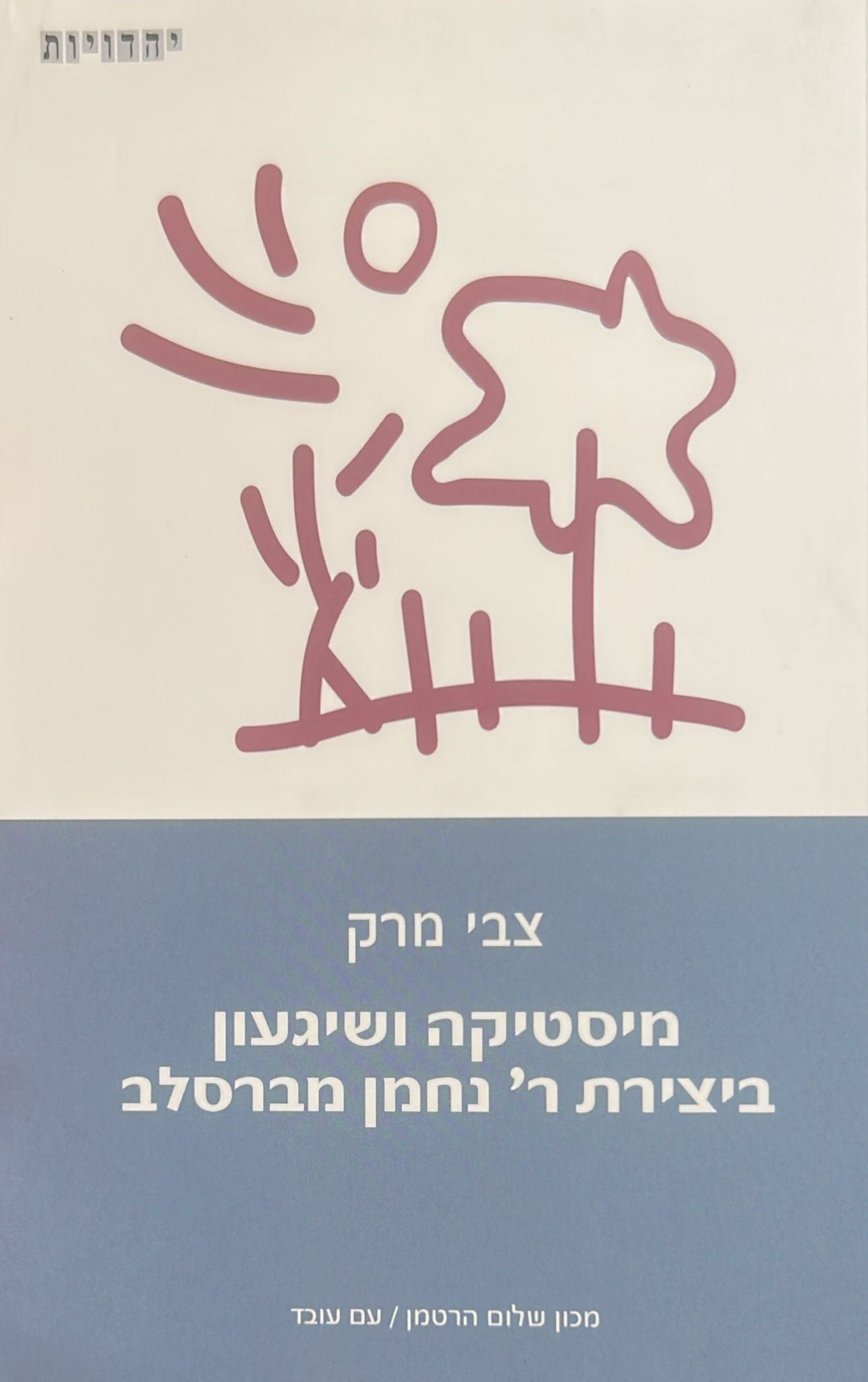 מיסטיקה ושיגעון ביצירת נחמן מברסלב