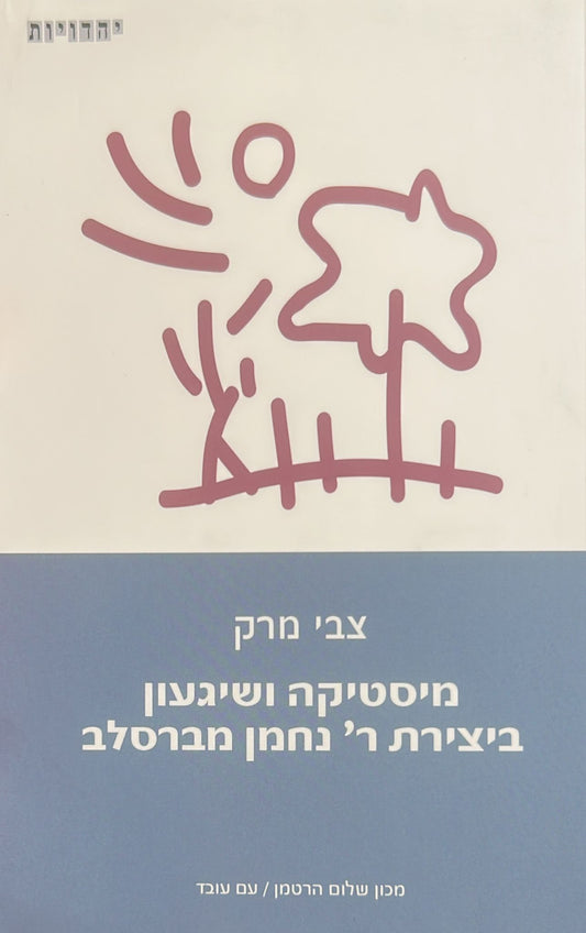 מיסטיקה ושיגעון ביצירת נחמן מברסלב