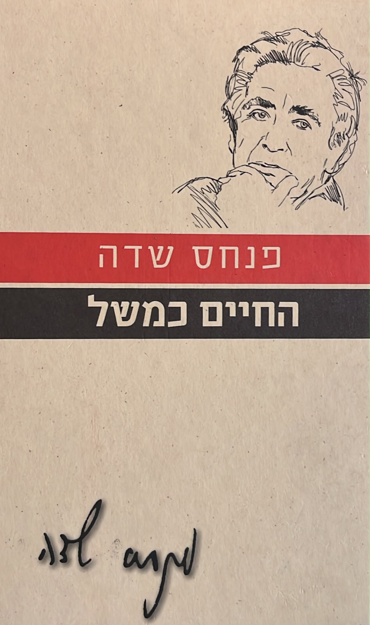 החיים כמשל - מהדורה מחודשת