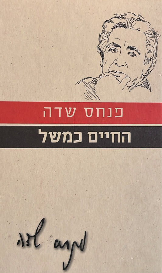 החיים כמשל - מהדורה מחודשת