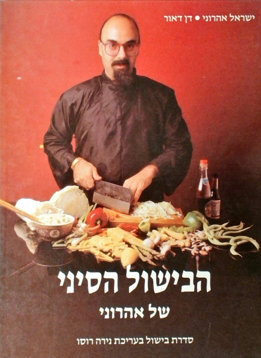 הבישול הסיני