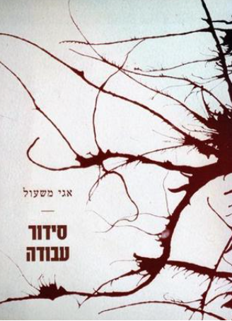 סידור עבודה