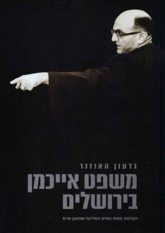 משפט אייכמן בירושלים
