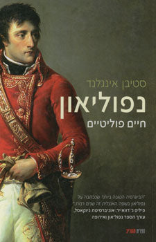 נפוליאון : חיים פוליטיים