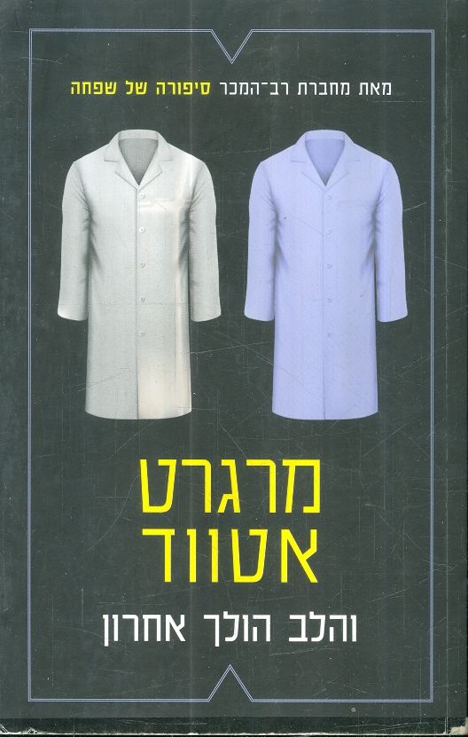 והלב הולך אחרון