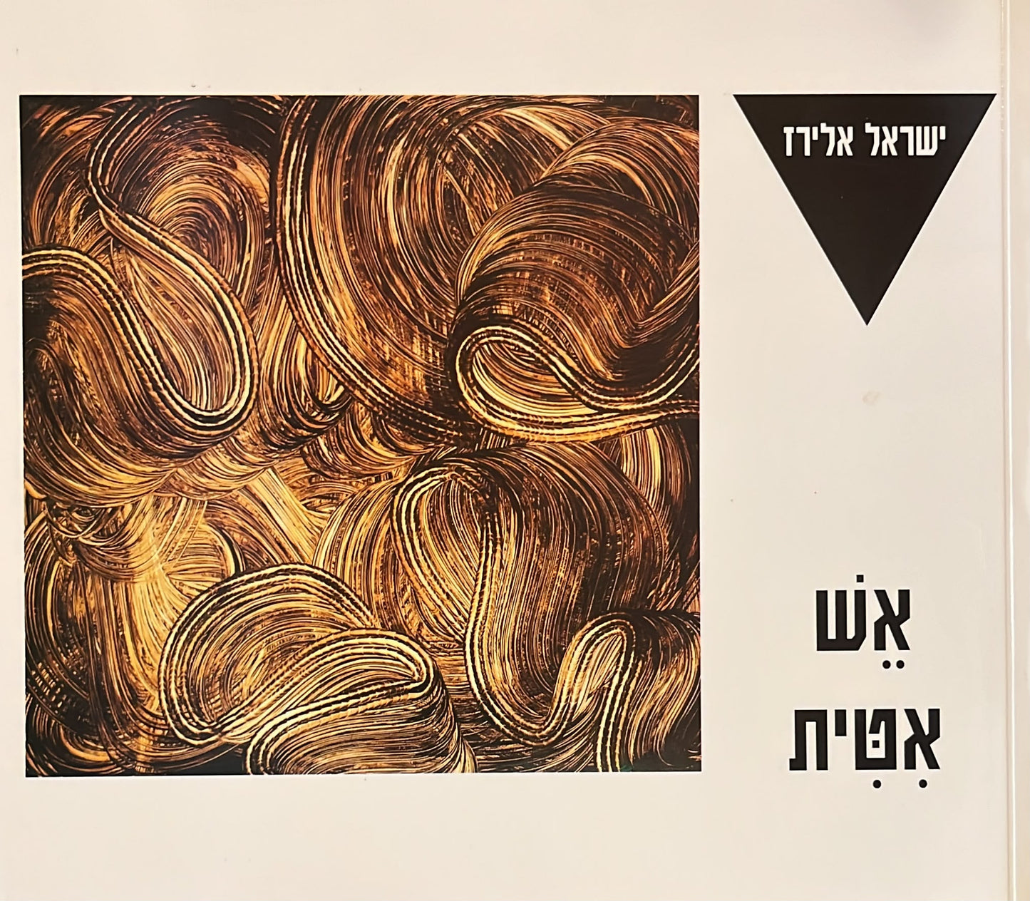 אש אטית - חתום על ידי המחבר
