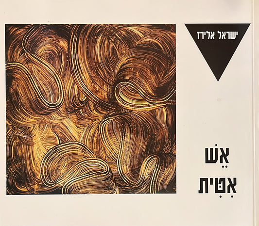 אש אטית - חתום על ידי המחבר