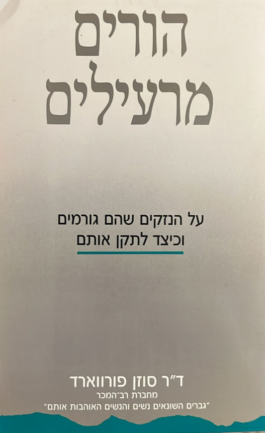 הורים מרעילים