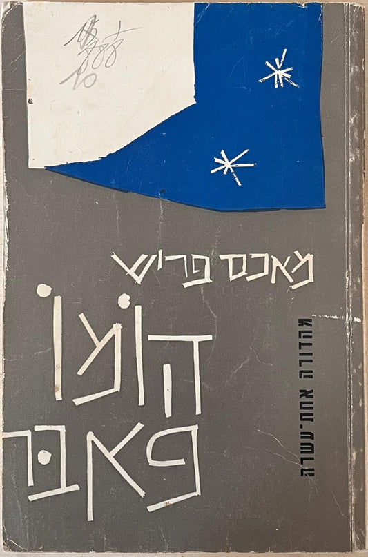 הומו פאבר