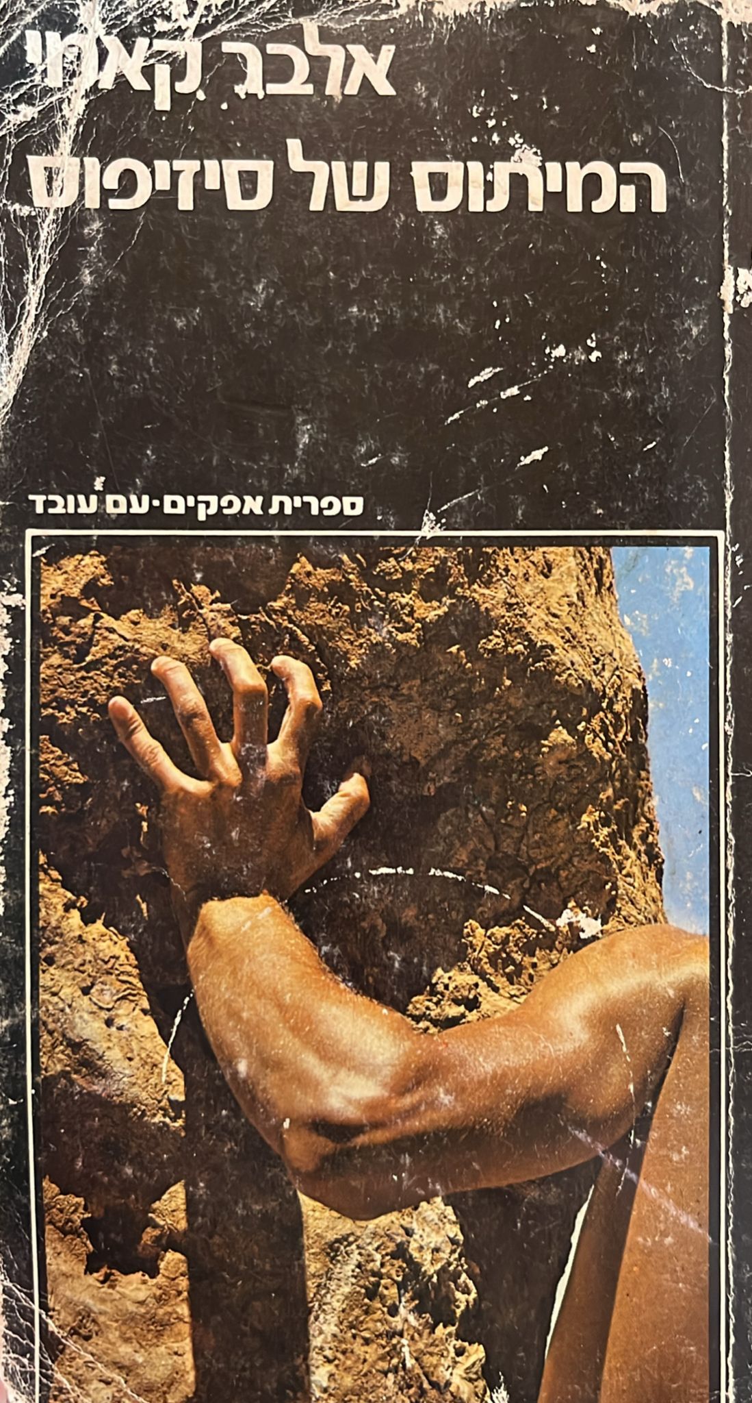 המיתוס של סיזיפוס