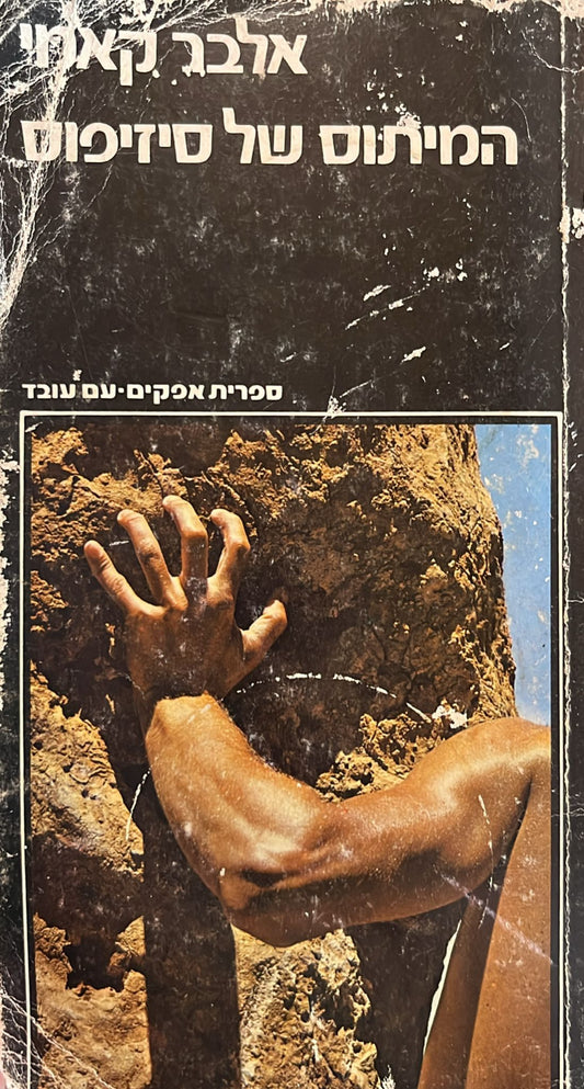 המיתוס של סיזיפוס