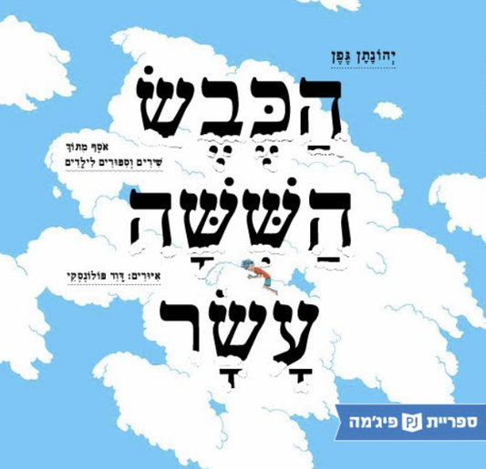 הכבש הששה עשר