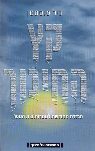 קץ החינוך
