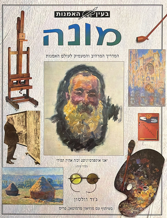 בעין האמנות - מונה