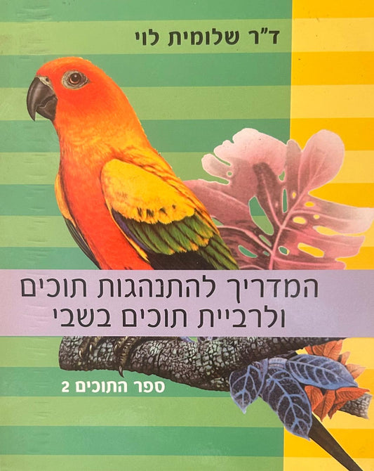 המדריך להתנהגות תוכים ולרביית תוכים בשבי