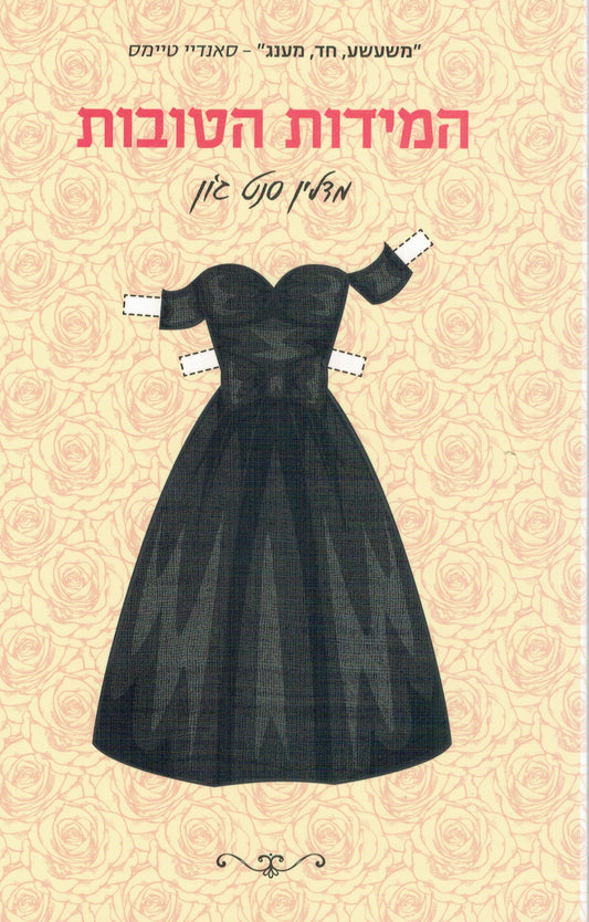 המידות הטובות