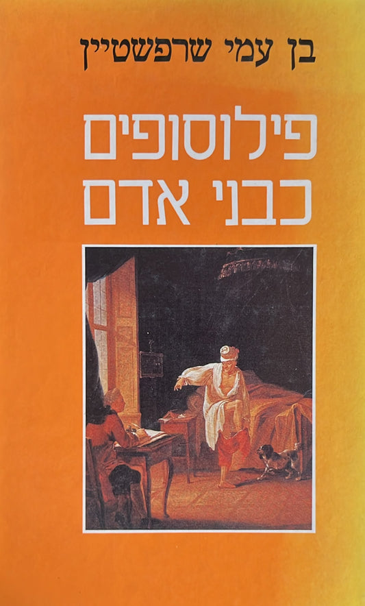 פילוסופים כבני אדם