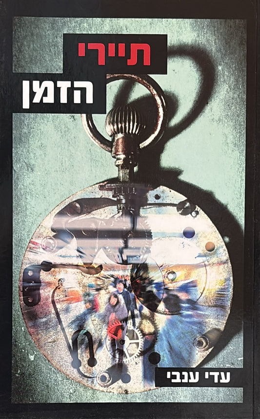 תיירי הזמן