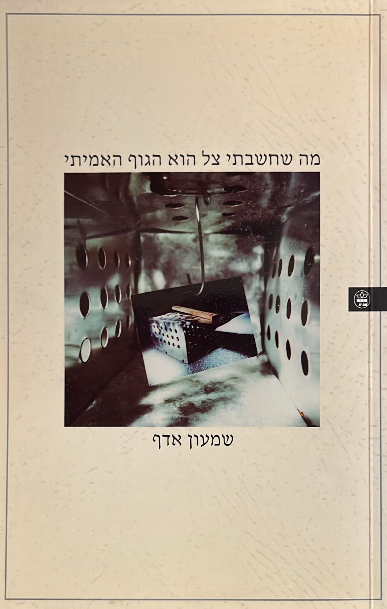 מה שחשבתי צל הוא הגוף האמיתי
