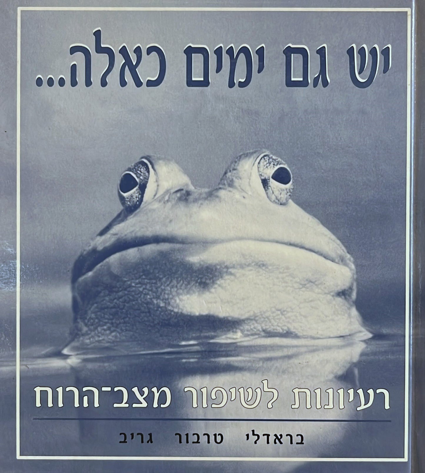 יש גם ימים כאלה