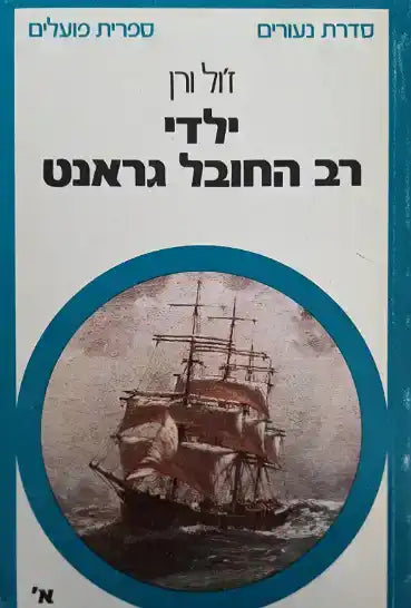 ילדי רב החובל גראנט