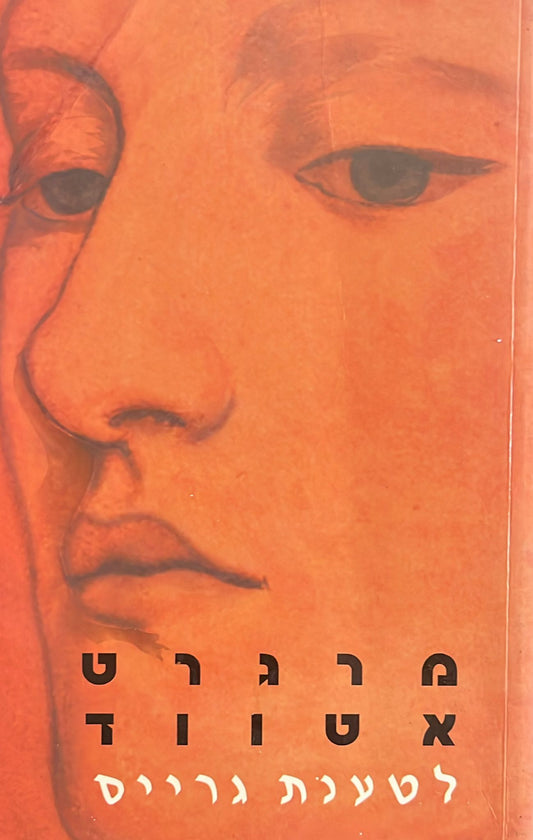 לטענת גרייס