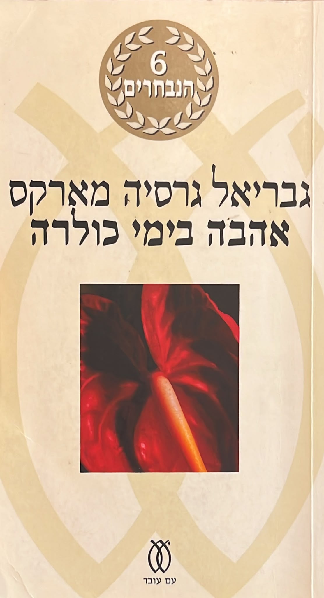 אהבה בימי כולרה