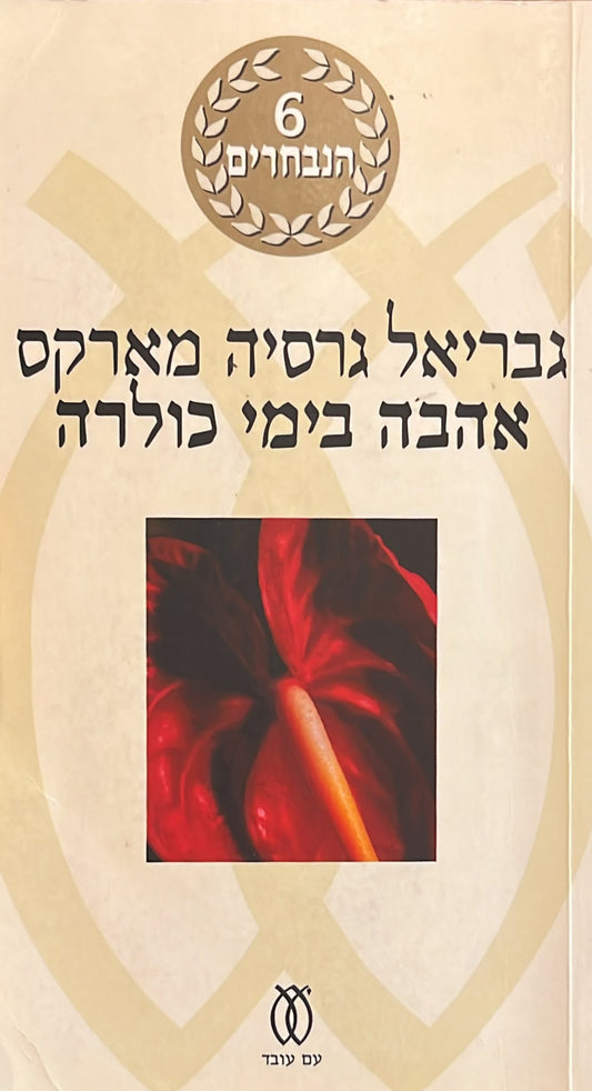אהבה בימי כולרה
