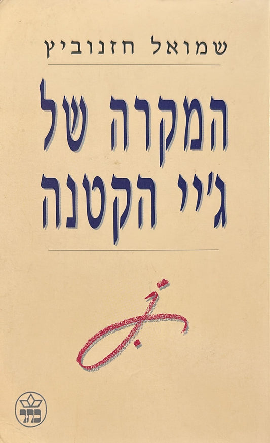 המקרה של ג'יי הקטנה